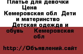 Платье для девочки › Цена ­ 1 000 - Кемеровская обл. Дети и материнство » Детская одежда и обувь   . Кемеровская обл.